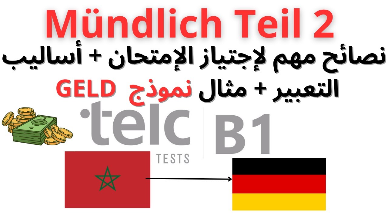شرح كامل و مفصل للجزء الثاني من الإمتحان الشفوي |   Mündlich teil 2 B1  Diskussion über Geld