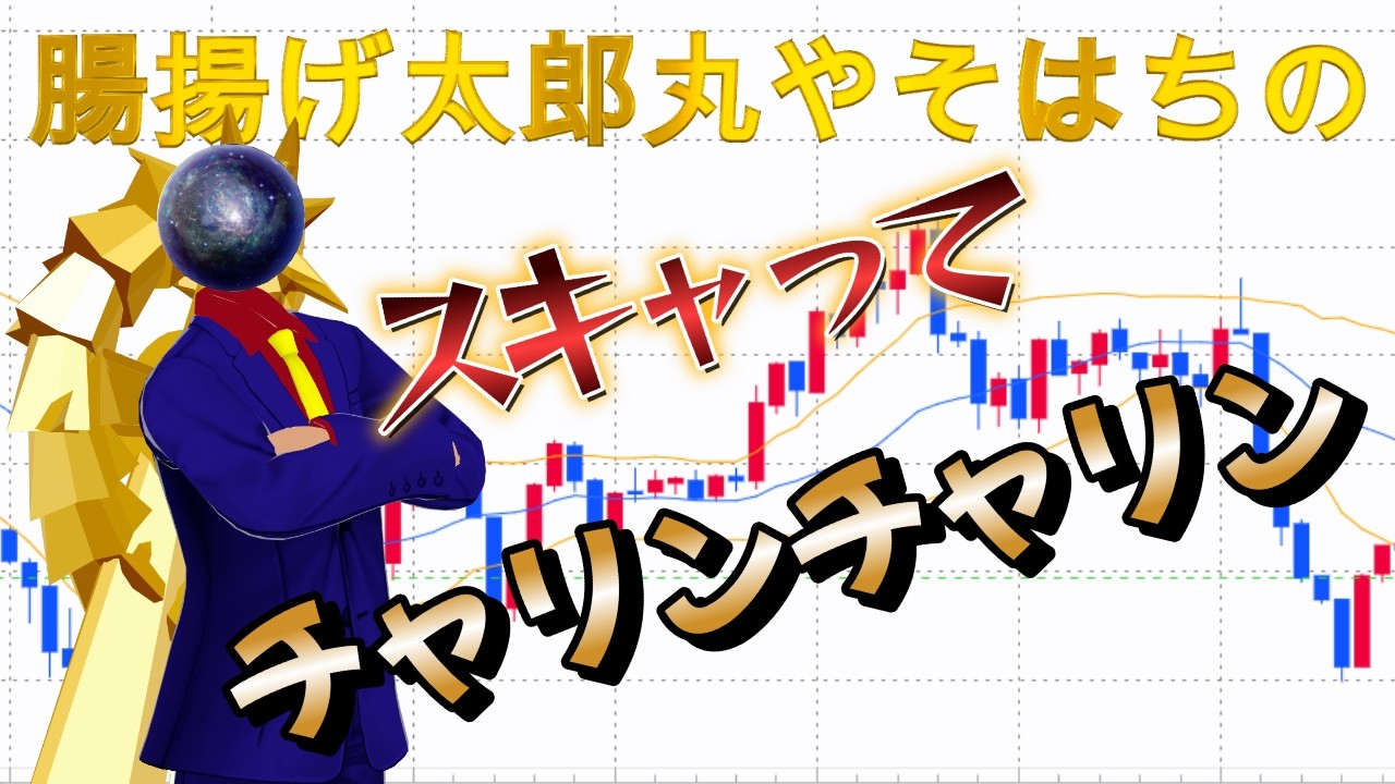 【FX】はらわた揚太郎丸やそはちのスキャってチャリンチャリン
