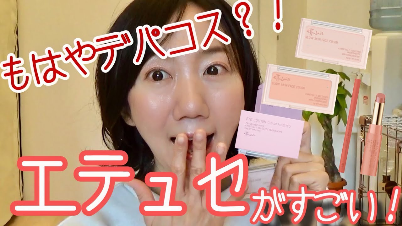 【エテュセ】新色使ってメイク！ビックリするほどスベスベ艶の質感に感動！！