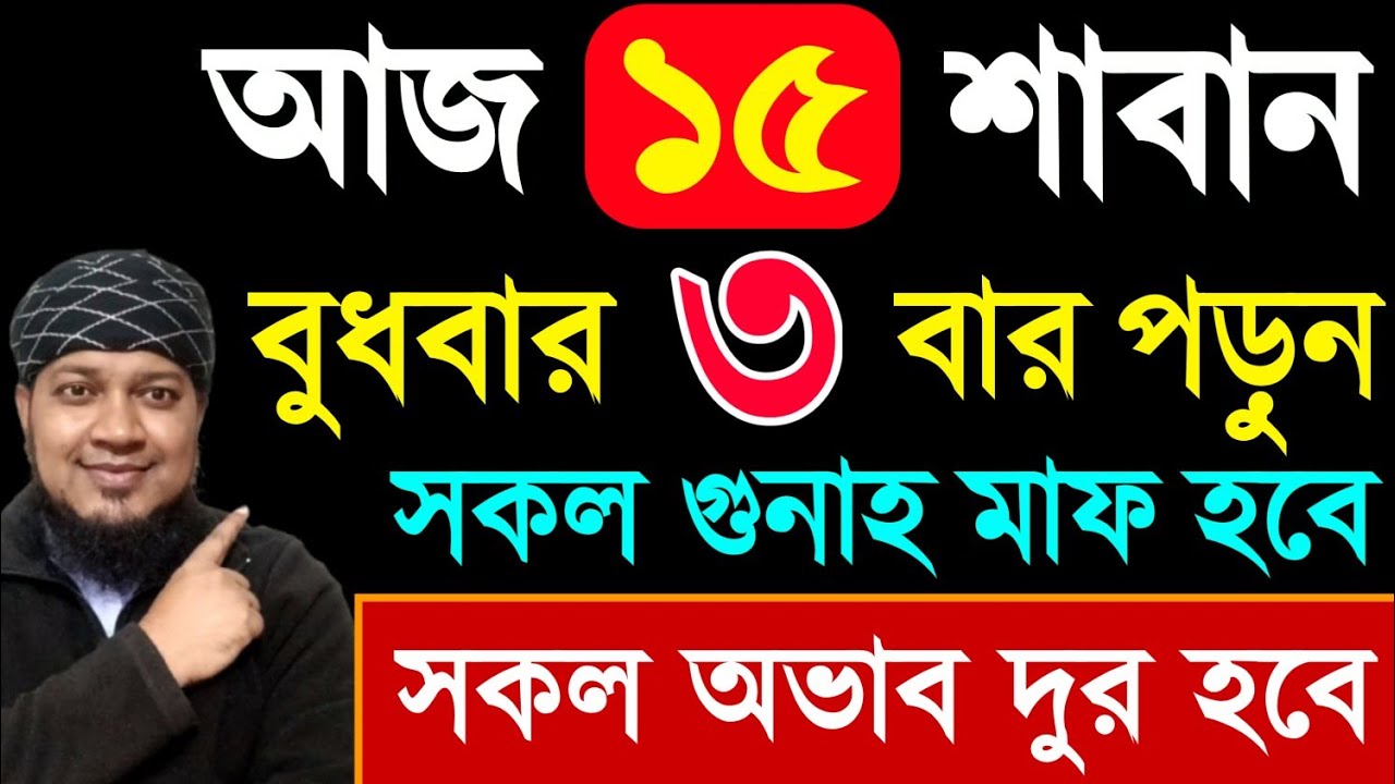 আজ শবে বরাতের রোজার দিন বুধবার ১ বার পড়ুন। কবিরা গুনাহ মাফ হবে । বৃষ্টির মত রিজিক আসবে। আশা পূরন |