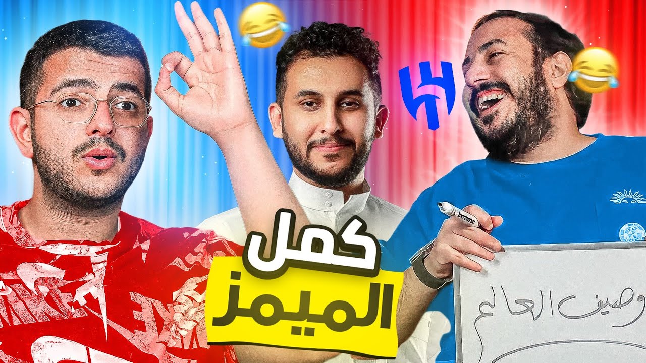 اضحك على الميمز مع اليوتيوبرز 😂🤣