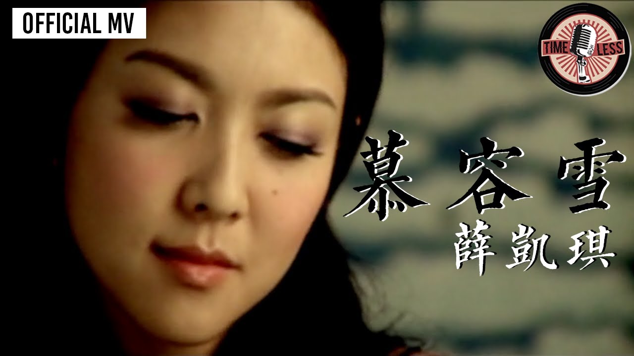 薛凱琪 Fiona Sit -《慕容雪》Official MV
