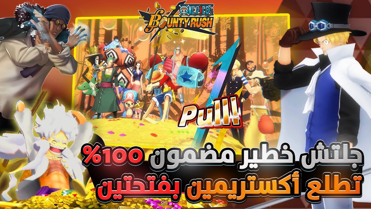 ون بيس باونتي رش / خلاص فلسنا شركة بانداي😱كيف تطلع أكستريمين بفتحتين🤯 / One piece bounty rush