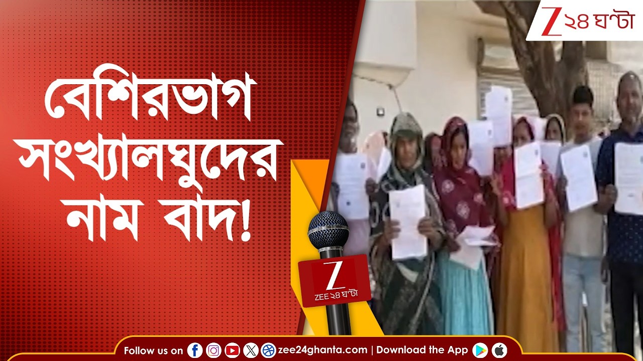 SIR in Bengal: মালদহে SIR-এ নাম বাদ ১৮ হাজার ২৮২ জনের | Zee 24 Ghanta