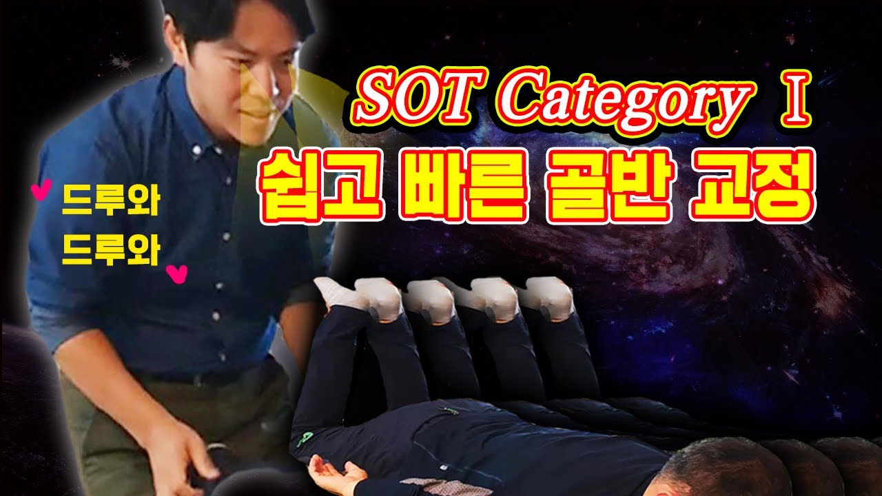 SOT골반교정 - 기구를 이용한 골반교정방법