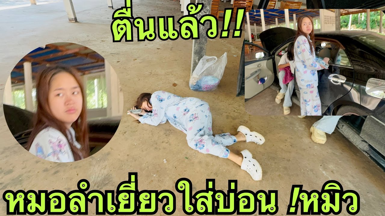 ตื่นแล้ว❗️หมอลำเยี่ยวใส่บ่อน💥 #หมิวชลธิชา 