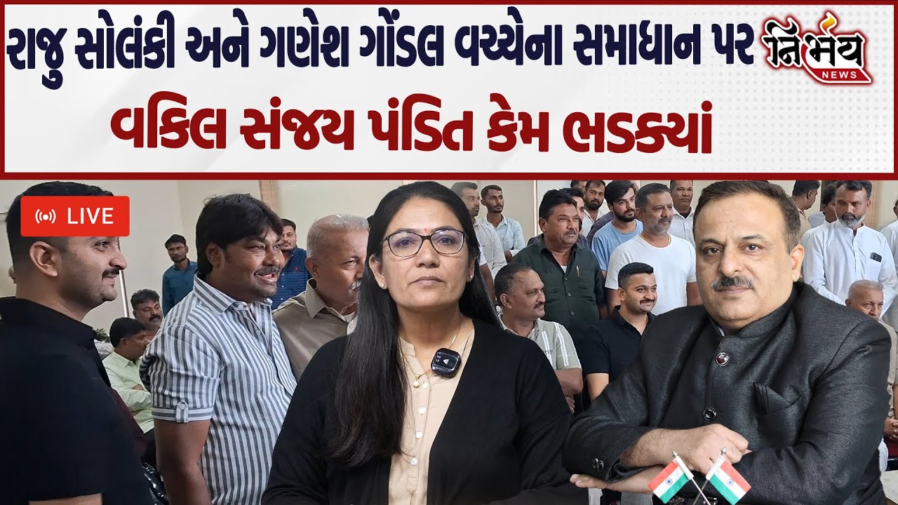Raju Solanki અને Jayrajsinh jadeja વચ્ચે સમાધાનના મુદ્દે વકીલ સંજય પંડિત LIVE | Gondal |