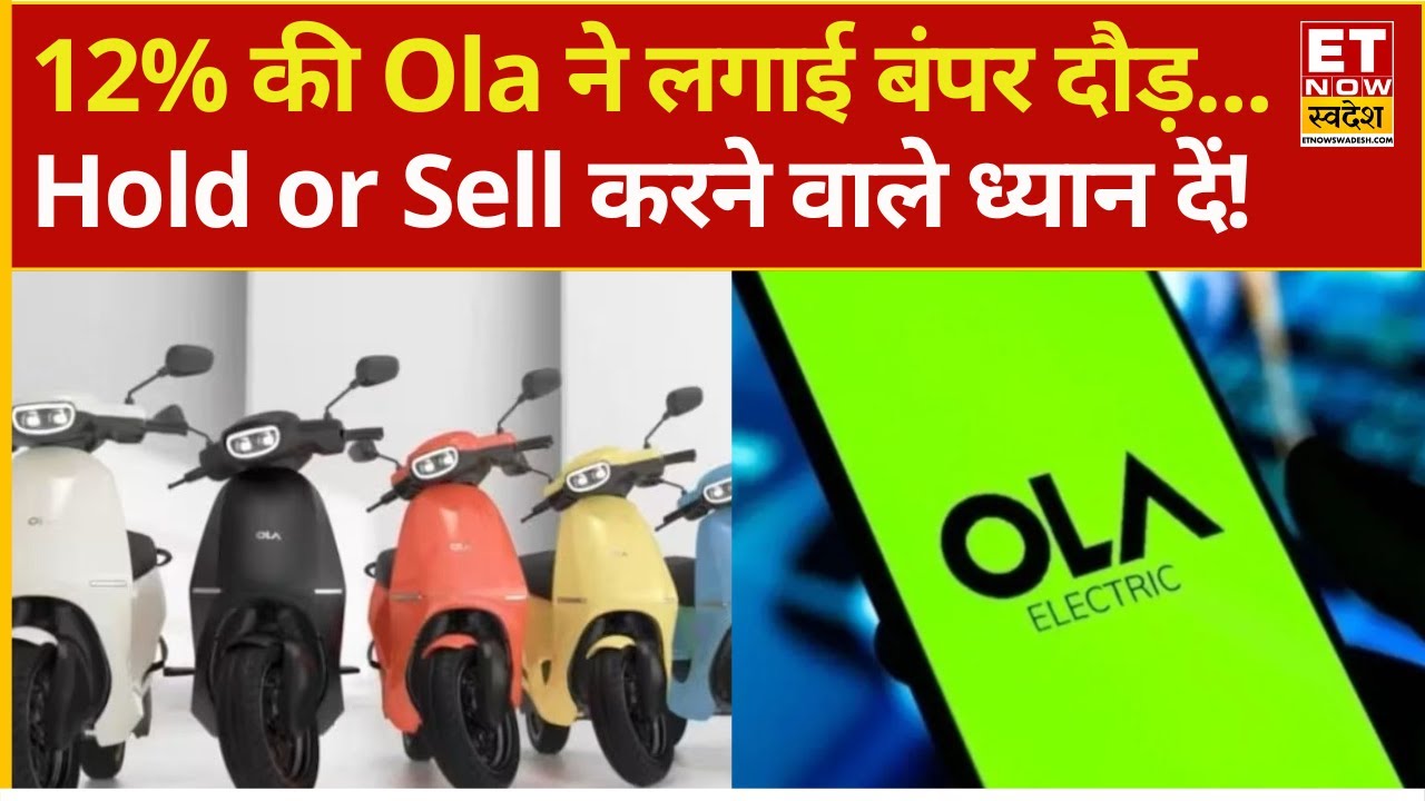 Ola Electric Share Price | OLA made a run... 12% rally what should investors do? | OLA Stock Price