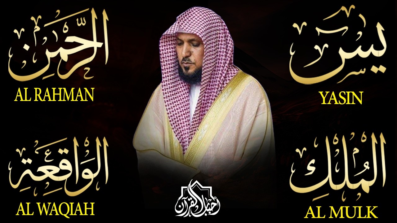 استمع بنية الرزق والشفاء والبركة بإذن الله ( يس - الرحمن - الواقعة - الملك ) الشيخ ماهر المعيقلي 🕋🤲🏻