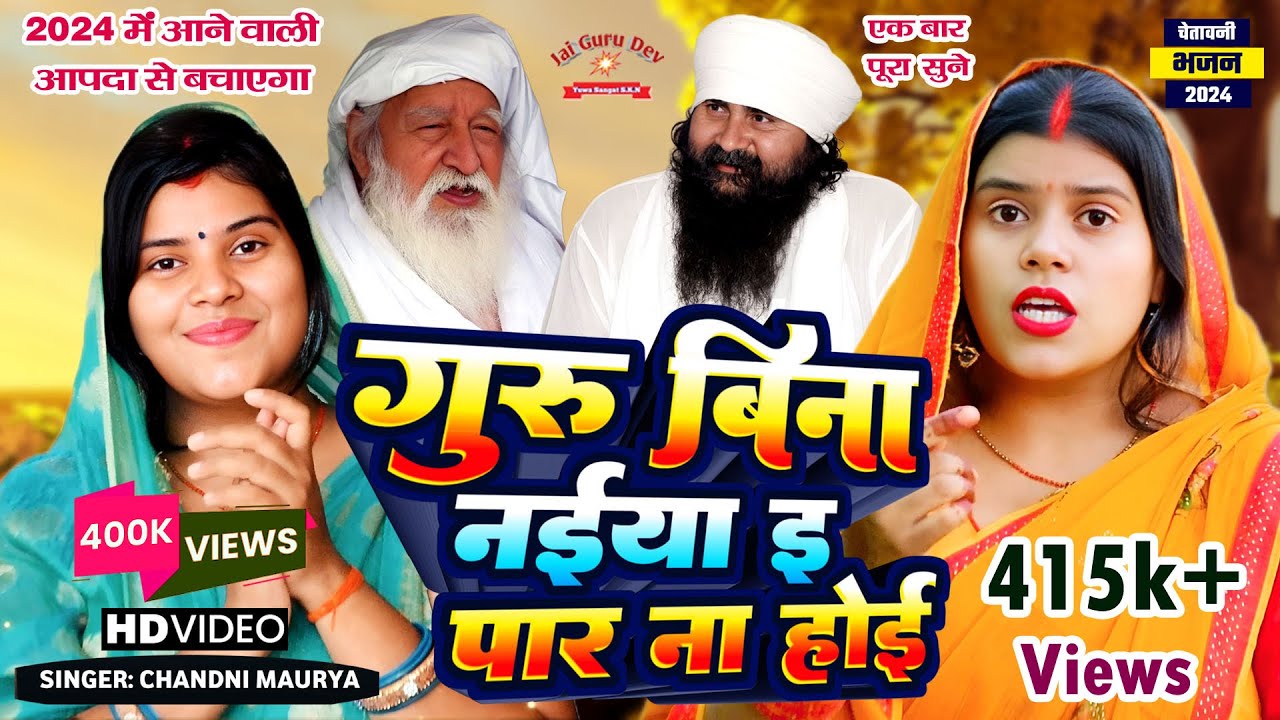 चेतावनी भजन । गुरु बिना नईया इ पार ना होई । Jai Guru Dev Bhajan 2024। जय गुरुदेव भजन ।