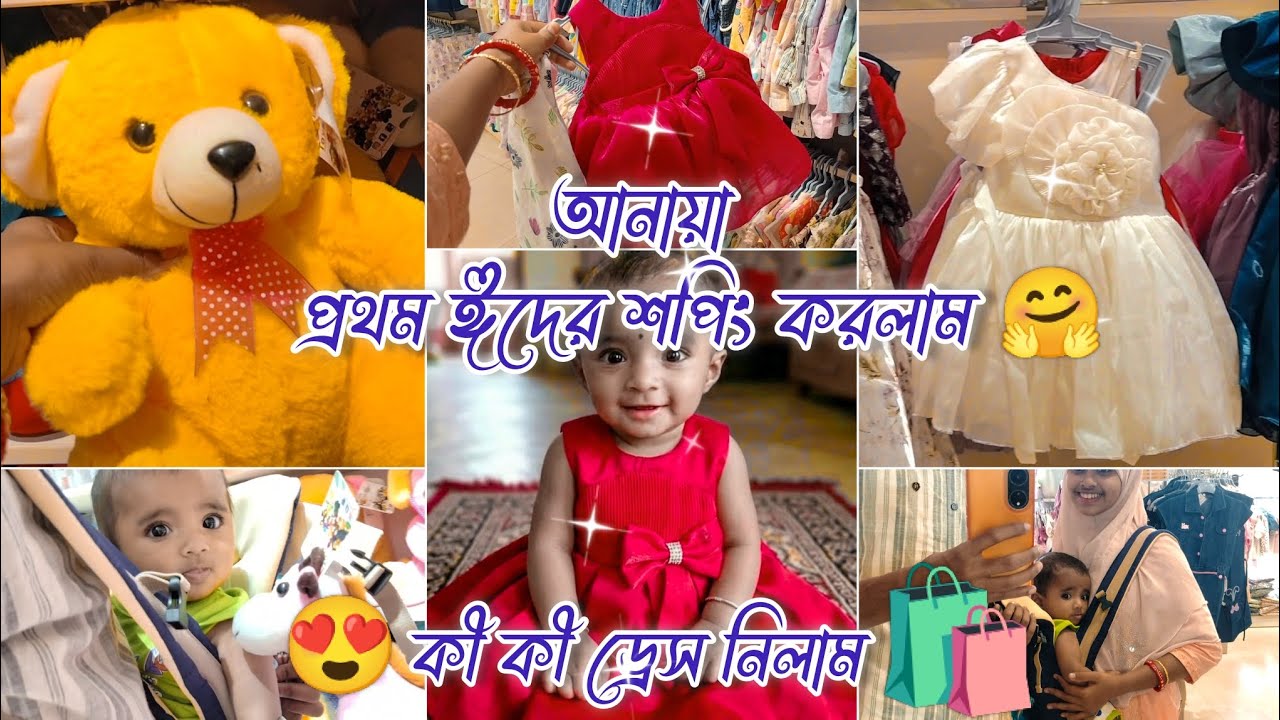 আজকের মামা মেয়ের ঈদের সপিং টা করেই ফেললাম😍🛍️ #EidShopping #BabyVlog #FirstEidShopping #ঈদেরকেনাকাটা