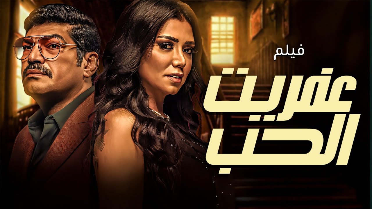 🎬 عفريت دخل حياتهم قلبها لغز! 😱 | فيلم عفريت الحب كامل HD | باسم سمرة - رانيا يوسف
