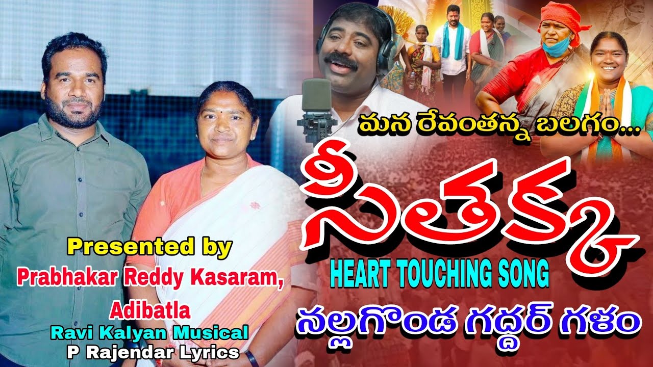 మన రేవంతన్న బలగం...సీతక్క సాంగ్ నల్లగొండ గద్దర్ // SEETHAKKA SONG NALGONDA GADDAR