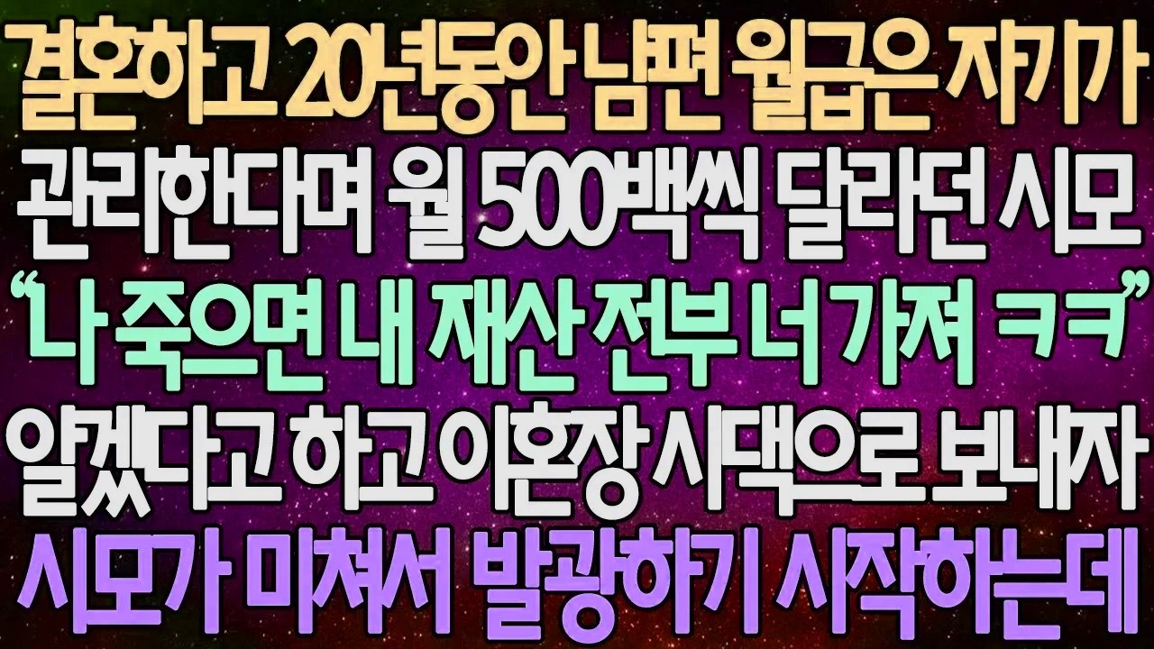 (반전 사연) 결혼하고 20년 동안 남편 월급은 자기가 관리한다며 월 500백씩 달라던 시모 알겠다고 하고 이혼장 시댁으로 보내자 시모가 미쳐서 발광하기 시작하는데 /사이다사연