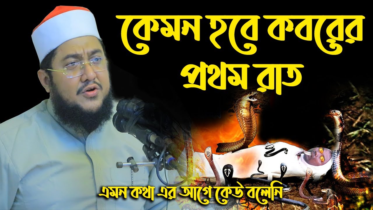 কেমন হবে কবরের প্রথম রাত  । সাদিকুর রহমান আজহারী নতুন ওয়াজ ২০২৩ । Sadikur Rahman Azhari new waz 2023