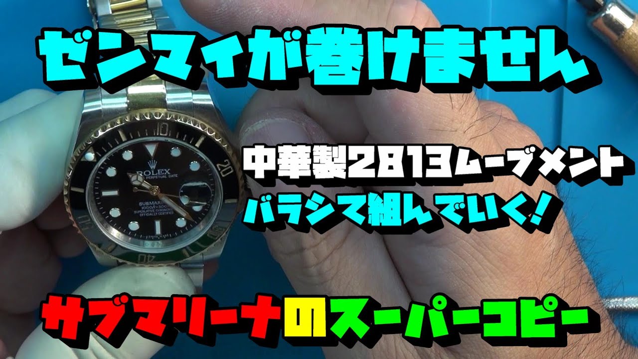 Sブマリーナ風の時計　中華製オマージュ時計！中華製2813ムーブメントバラシ＆組み立て！前編！中華製2813ムーブメントで初めての箇所の不具合！そしてムーブメントをバラし、また組んでいく！