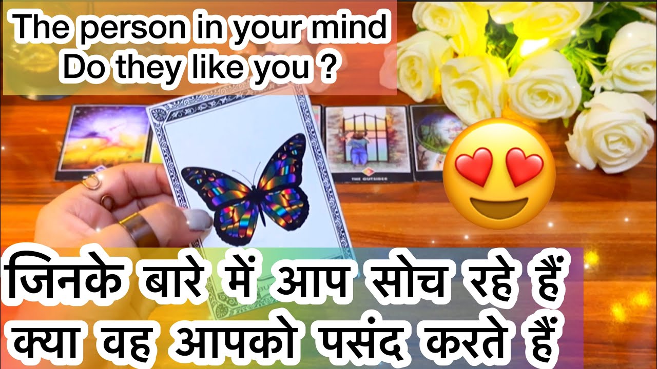 जिनके बारे में आप सोच रहे हैं क्या वह आपको पसंद करते हैं?The person in your mind, Do they like you ?