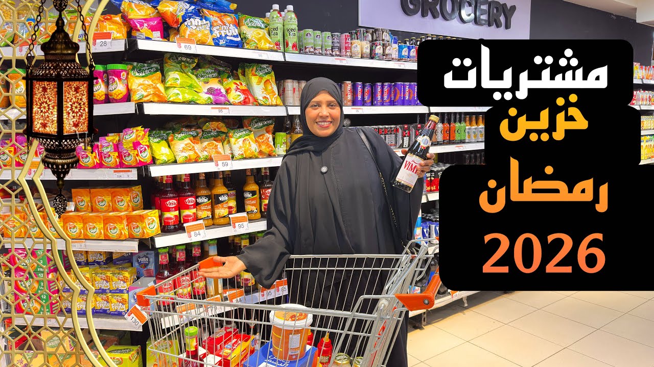 واخيراا🥳اكبر فيديو لمشتريات رمضان 🌙 مليت بيتي بالخير للشهر الكريم 🌱
