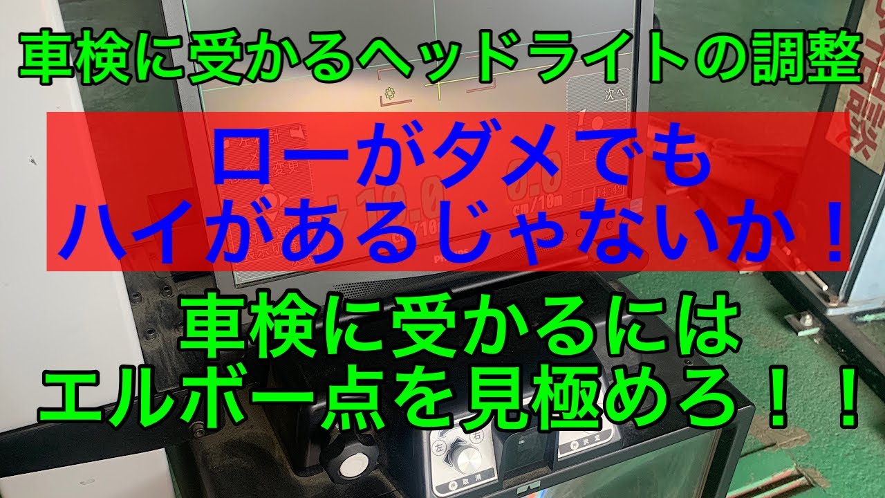 車検で受かるヘッドライト調整方法　お教えします！