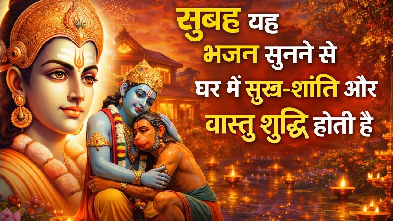 🙏सुबह सुबह ये भजन सुनने से घर में सुख शांति और वास्तु शुद्धि होती हैं! 💯🚩♥🙏#ram #rambhajan #sitaram 