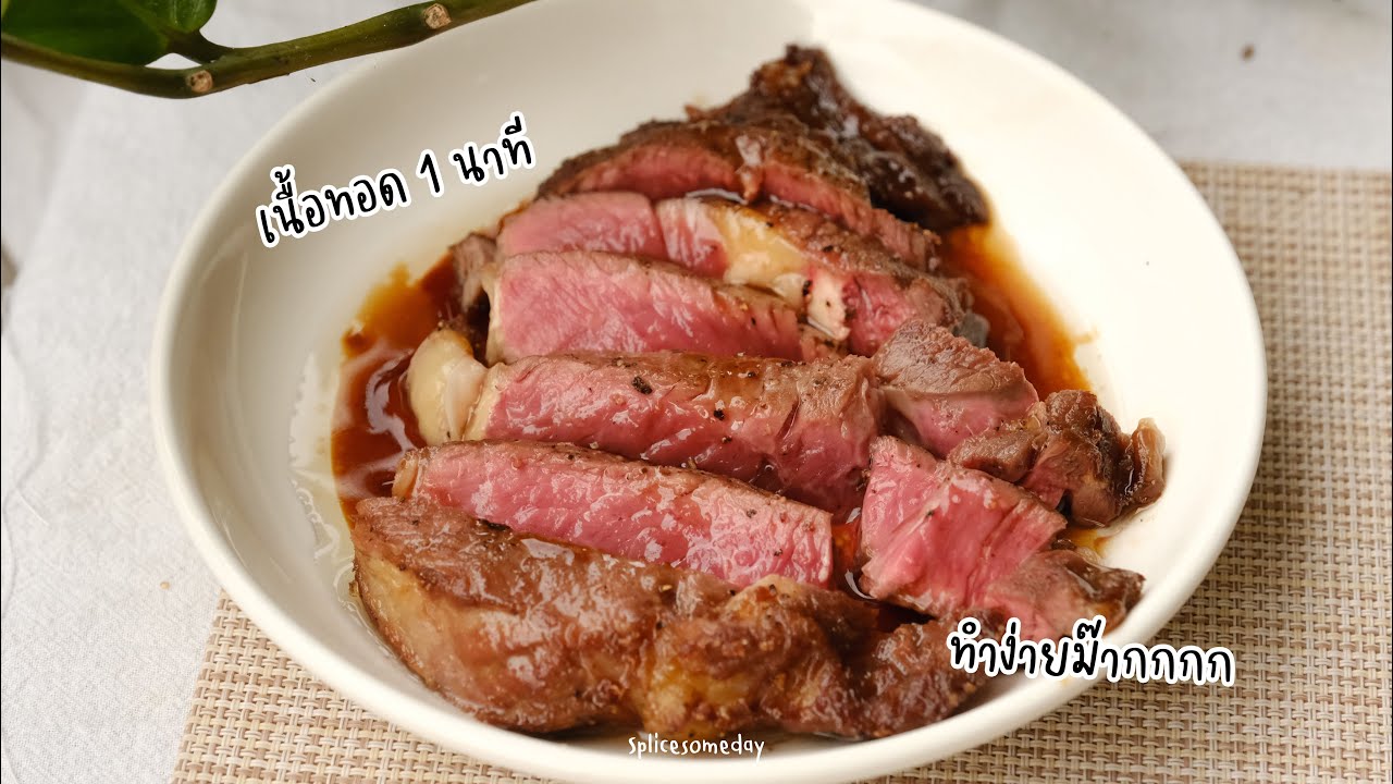 🌟เมนูฮิตโคตรง่าย |  เนื้อทอด 1 นาที🥩