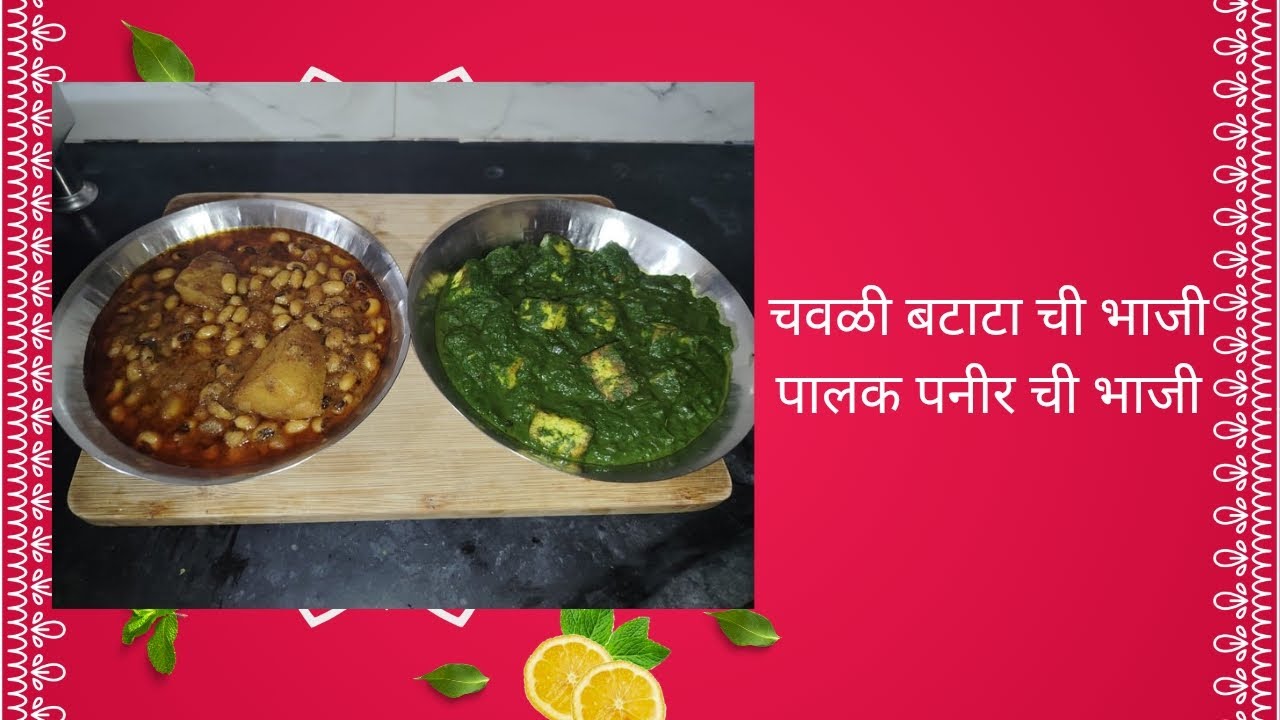 सोप्या पद्धतीने बनवूया टेस्टी अश्या दोन भाज्या चवळी बटाटा ची भाजी आणि पालक पनीर ची भाजी 