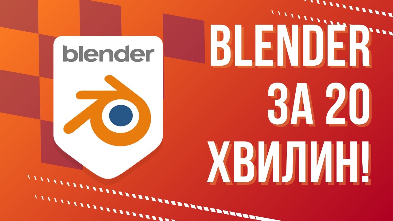 Blender за 20 хвилин – що потрібно знати початківцю?