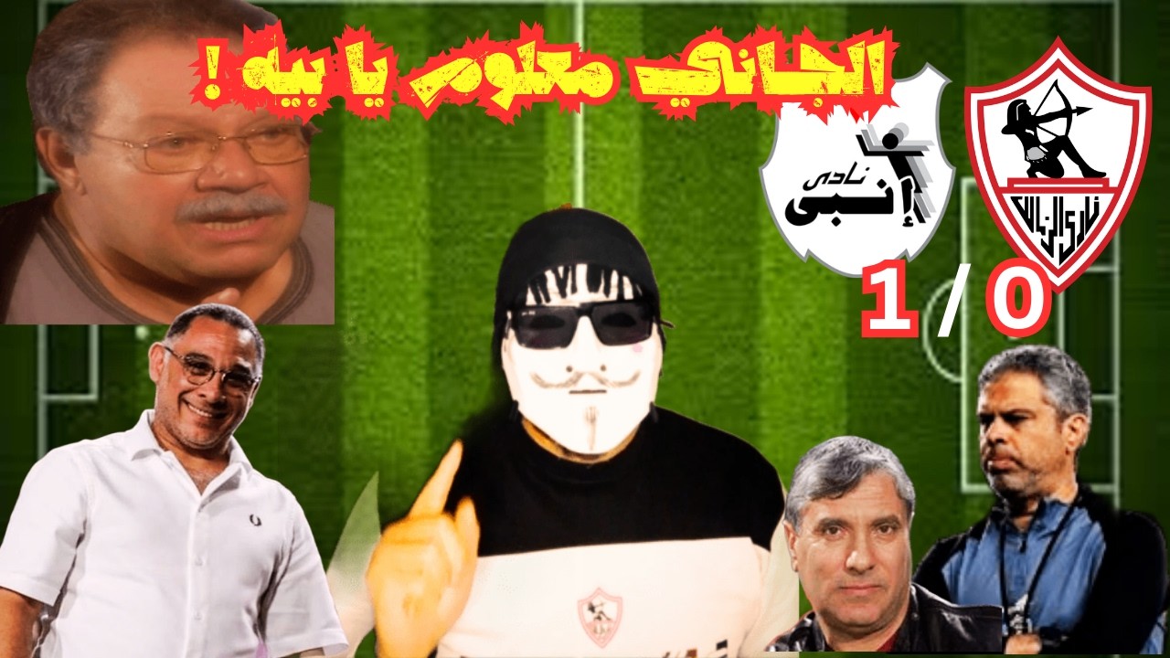 الزمالك يخسر من إنبي 1/0 و الجاني معلوم يا بيه !