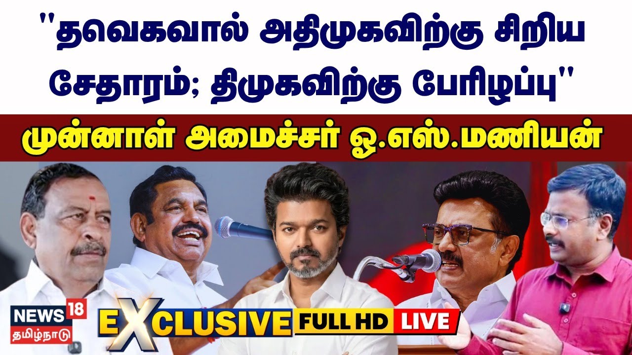 🟢LIVE: O S Manian Exclusive interview |&ldquo;TVK-வால் AIADMK-விற்கு சிறிய சேதாரம்; DMK-விற்கு பேரிழப்பு