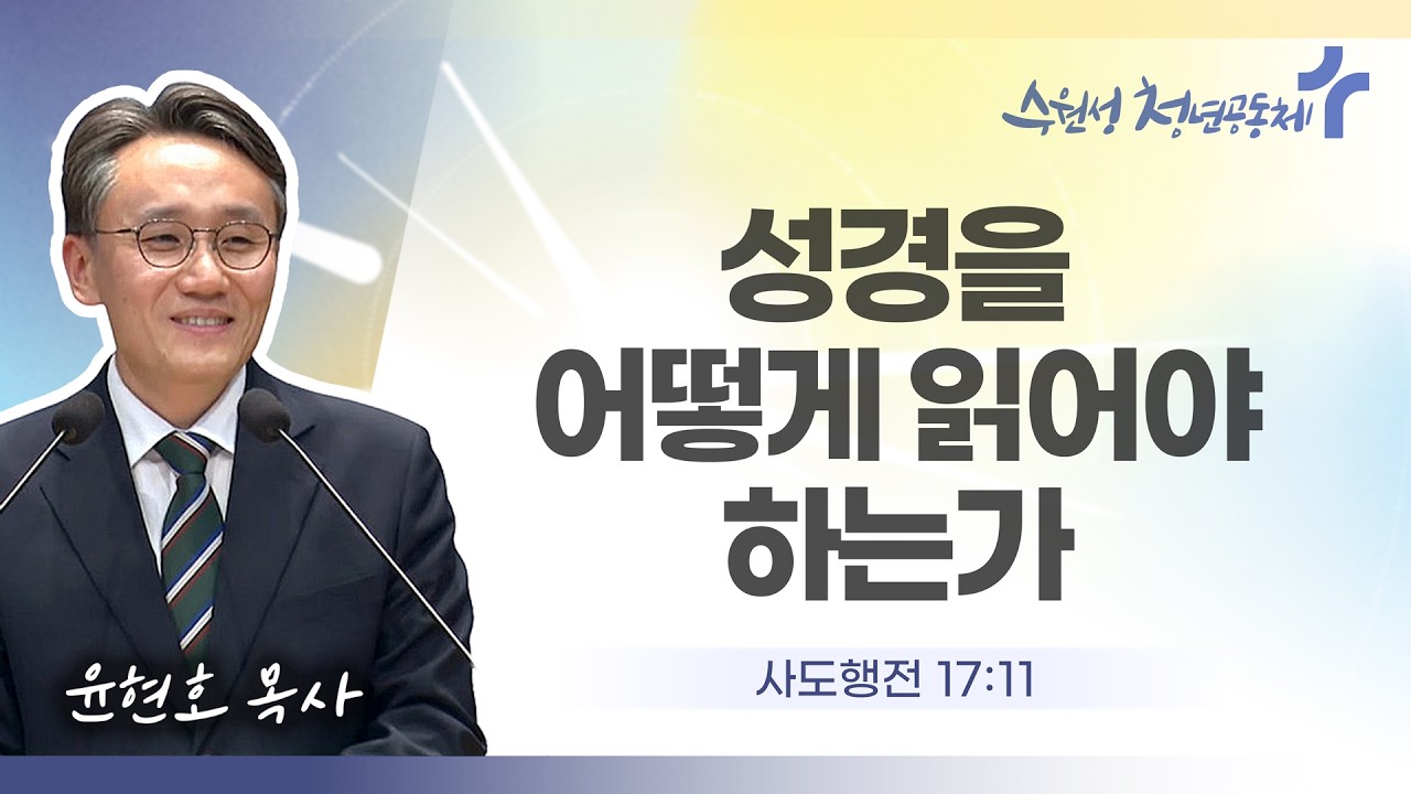 2026.02.22 | 성경을 어떻게 읽어야 하는가 | 사도행전 17장 11절ㅣ윤현호 목사