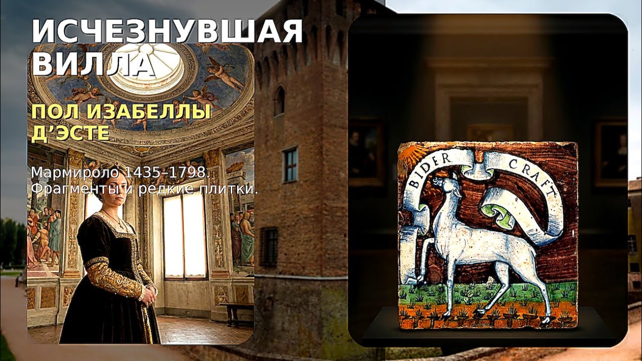 Мармироло 1435–1798, утраченный дворцовый пол Изабеллы д’Эсте