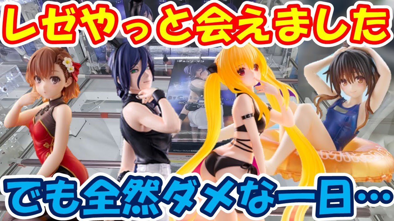 【クレーンゲーム】【倉庫系】#万代山梨 で #レゼ にやっと出会えましたが…全然ダメな日でした…  #チェンソーマン #結城美柑  #金色の闇 #御坂美琴  #とらぶる #レールガン