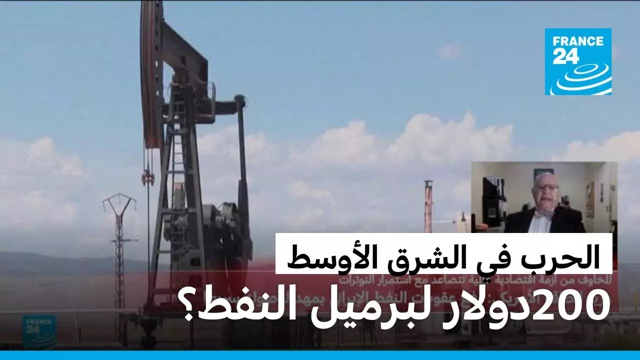كيف تهدد الحرب في الشرق الأوسط أسعار النفط؟ • فرانس 24