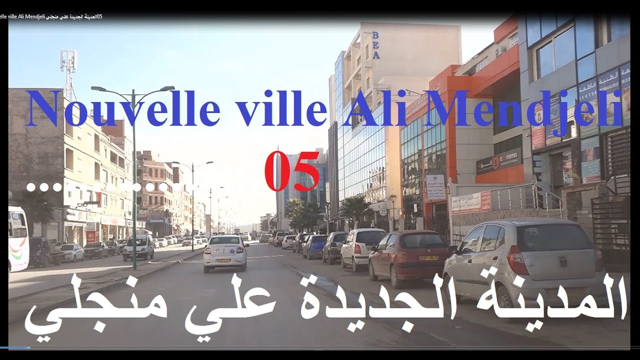 Nouvelle ville Ali Mendjeli 05المدينة الجديدة علي منجلي