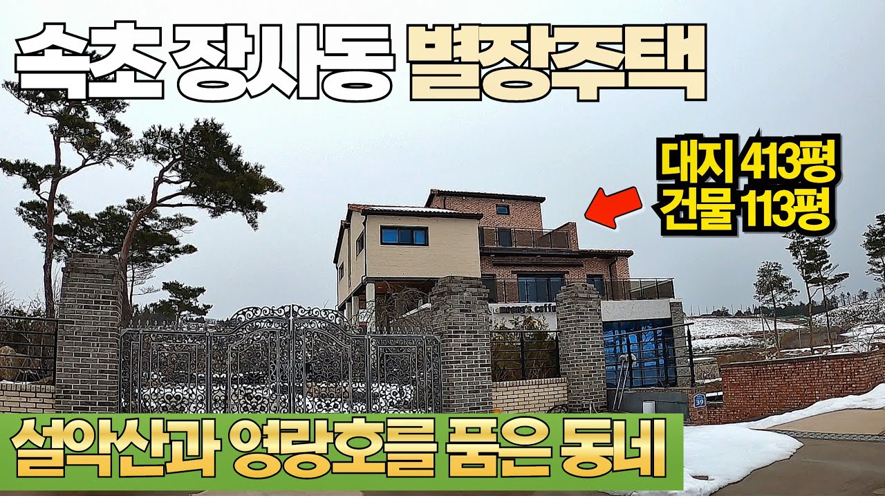 속초시 장사동, 설악산과 영랑호를 품은 별장주택입니다~