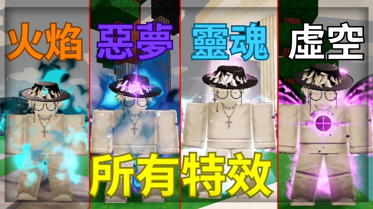 [床戰]我獲得了全部的裝甲特效....(Roblox Bedwars)