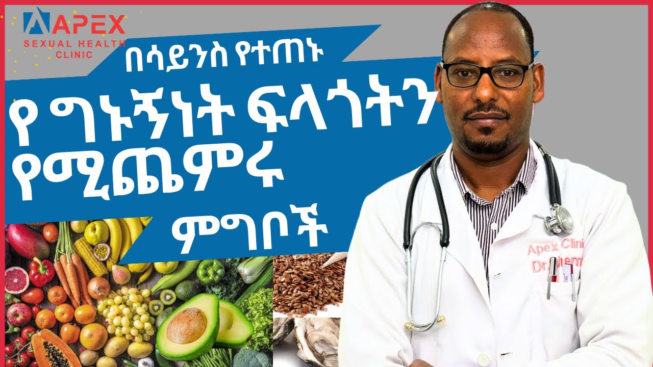 ለወሲብ ብቃት የሚረዱ ምግቦች: ሳይንሳዊ