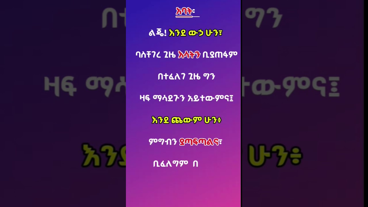 አንድ አባት ልጁን ያስተማረው ታላቅ የሕይወት ትምህርት #amharicmotivation #ethiopia