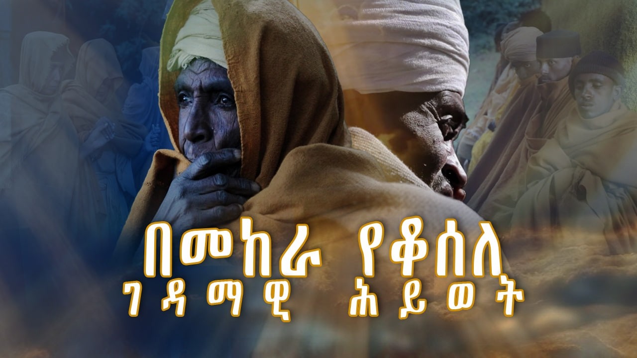 MK TV II እናስተዋውቃችሁ II ድህነት ተፈጥሮ የሰጠችንን ጸጋ ነሳን
