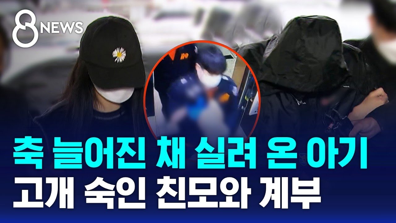 축 늘어진 채 실려 온 아기&hellip;친모&middot;계부에 구속영장 / SBS 8뉴스