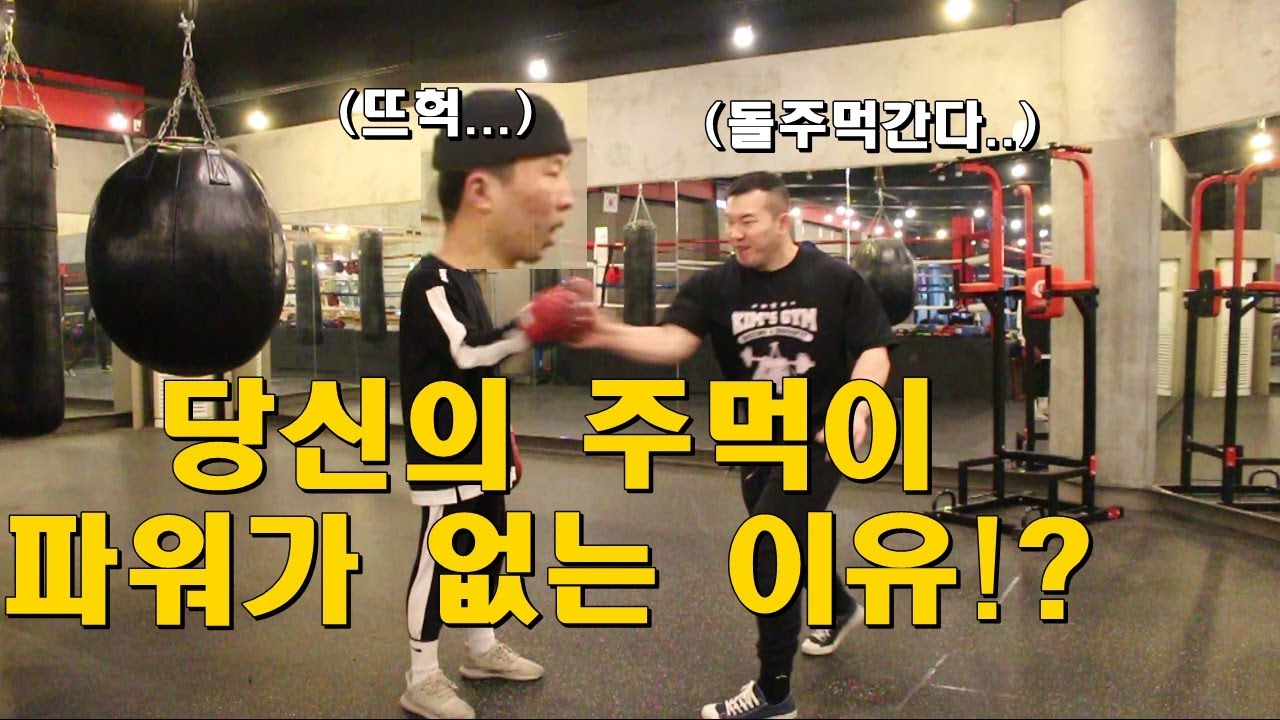 당신의 약해빠진 물주먹을 바꿔줄 꿀팁!! 당신도 돌주먹이 될수있다!l킴스복싱