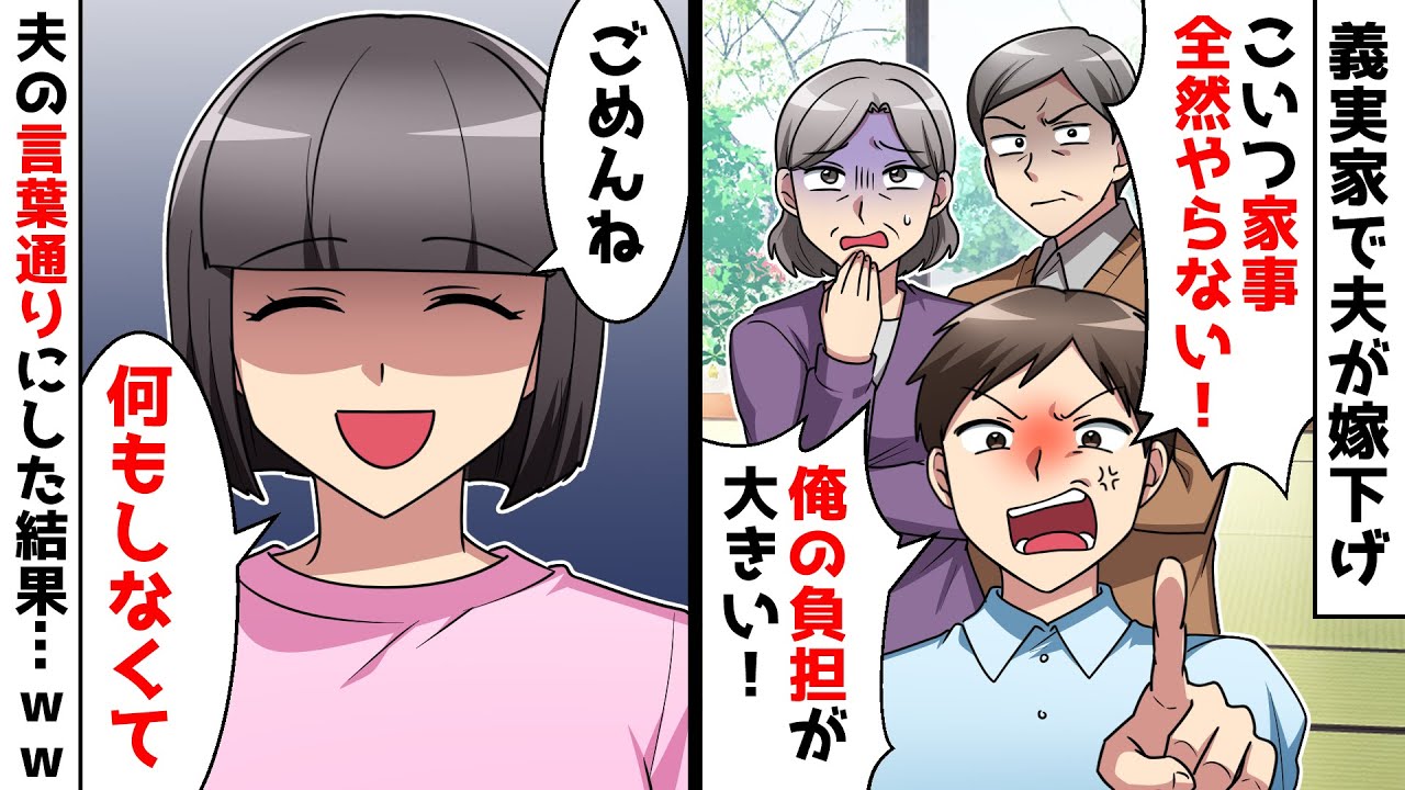 【スカッと】義実家に帰省すると夫が嫁下げ「こいつ家事全然やらない！俺の負担が大きい！」⇒夫の言葉通りにしてみた結果…ｗｗ【スカッとする話】