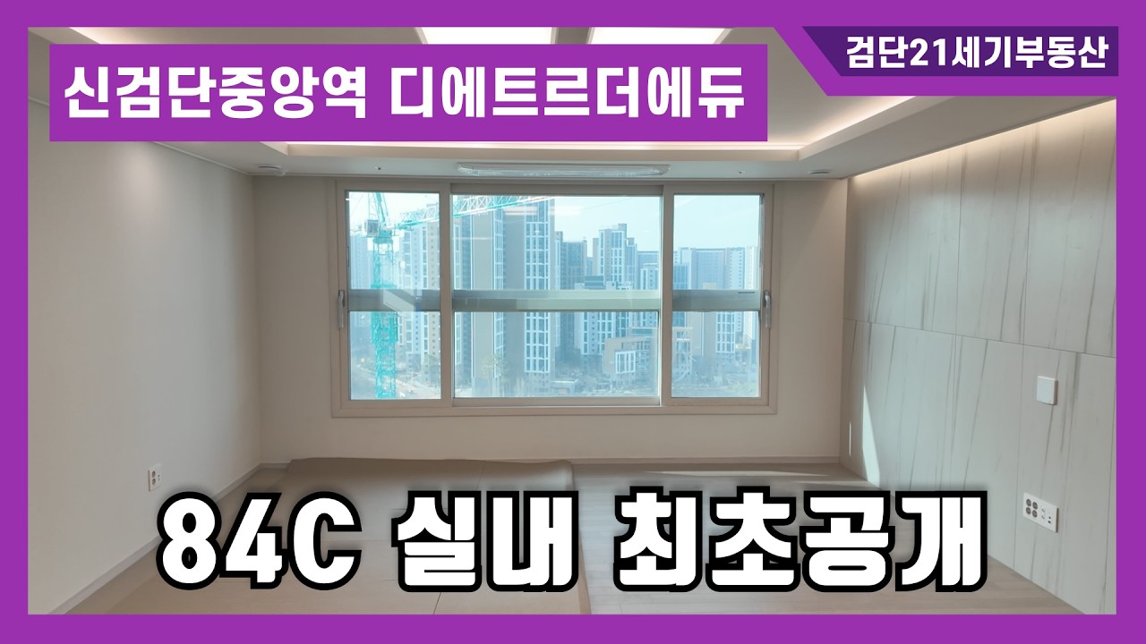 신검단중앙역 대방 디에트르 더 에듀 84C 실내 최초 공개!