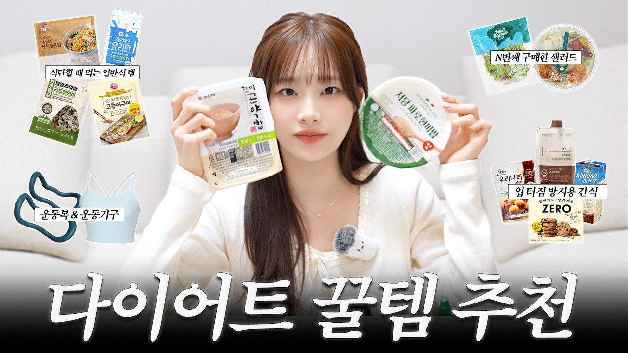 (ENG) 광고❌ 자기관리에 진심인 츄가 알려주는 여름맞이 다이어트템 | 운동복, 입 터짐 방지 간식, 식단 공개