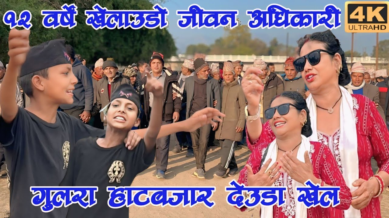 १२ वर्षे खेलाउडाे जीवन अधिकारी / New Deuda Song 2082 / Deuda Song / New Deuda Song / Devda / Deuda