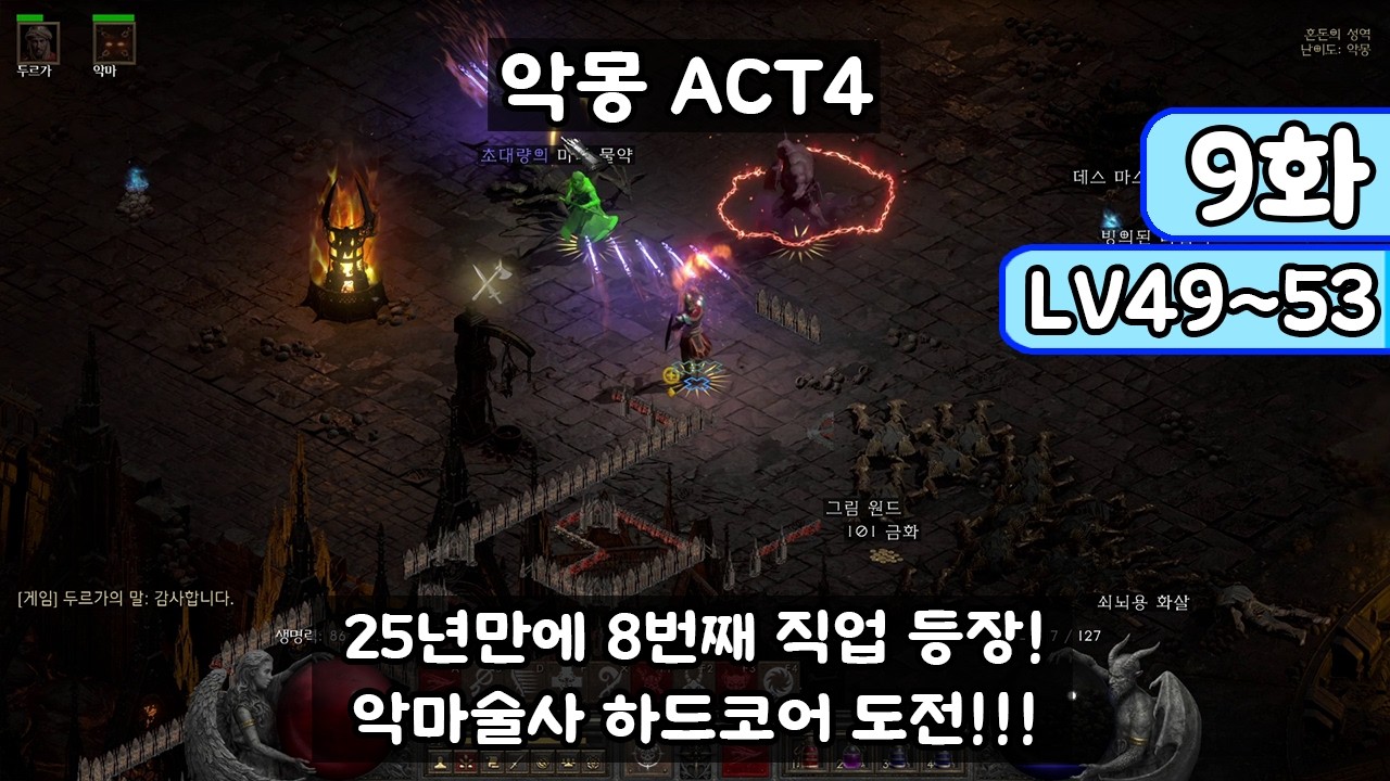 [디아블로 II: 레저렉션 악마술사 9화] 25년만에 8번째 직업 등장!!! 악마술사 하드코어 레더 도전!!! (Diablo II: Resurrected)