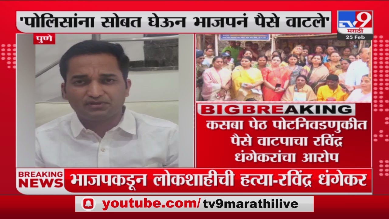 kasba Peth Election | कसबा पोटनिवडणुकीतील प्रकरणाबाबत भाजप नेत्यांची प्रतिक्रिया