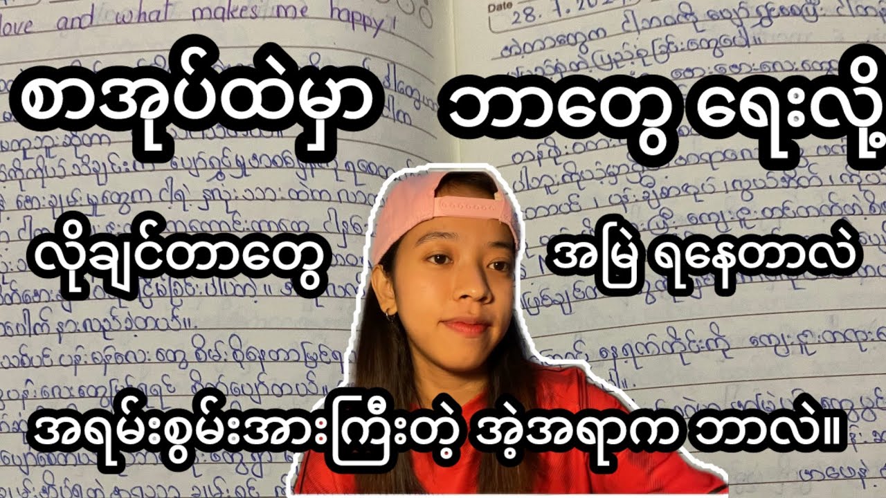 ကျွန်မရေးတဲ့ စာအုပ်တွေထဲက စွမ်းအားကြီးတဲ့ အရာက အိပ်မက်တွေကို အမြဲဖြစ်လာစေတယ်။