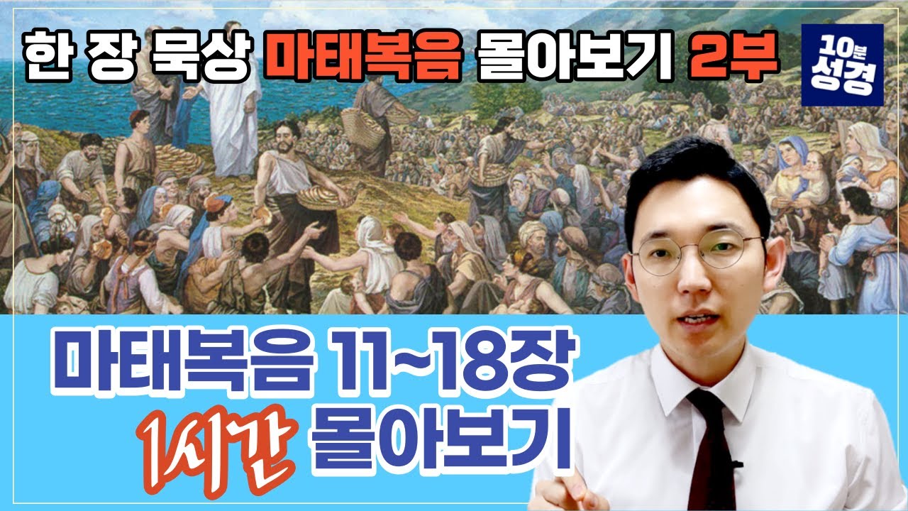 마태복음 몰아보기 2부ㅣ마태복음 11~18장 한 장 묵상