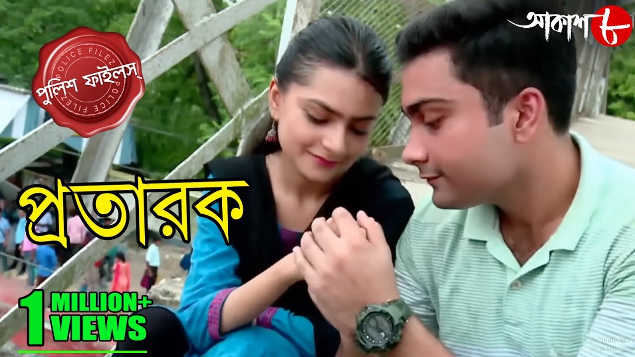 প্রতারক | Pratarak | Bagda Thana | Police Files | 2022 Bengali Popular Crime Serial | Aakash Aath